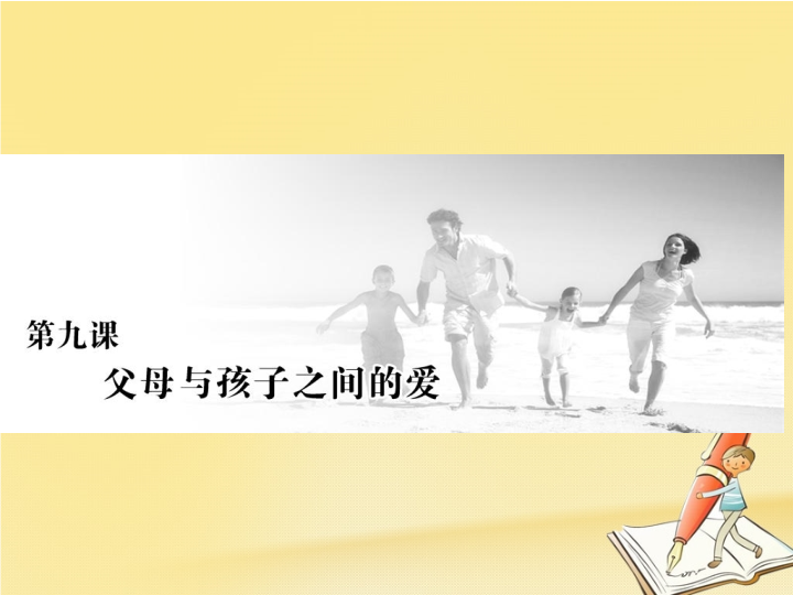 2018年高中语文新人教版必修四课件：第三单元第九课父母与孩子之间的爱