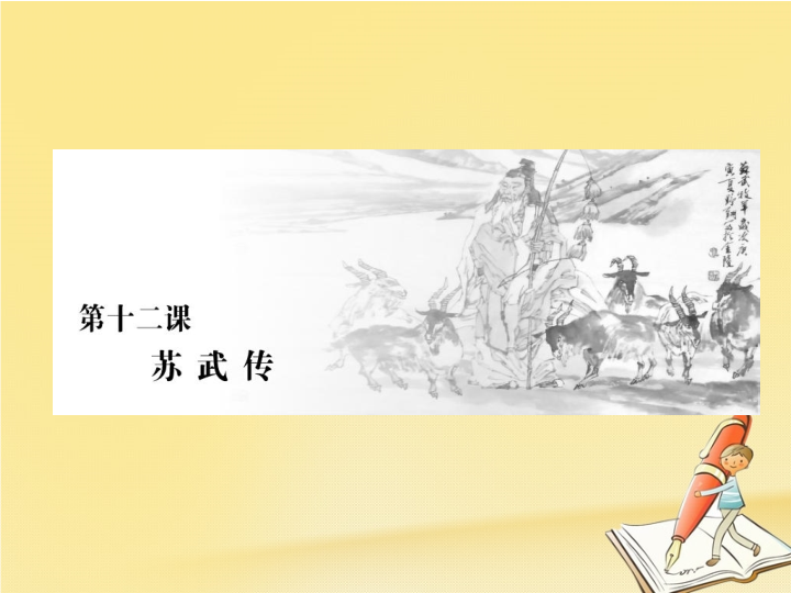 2018年高中语文新人教版必修四课件：第四单元第十二课苏武传