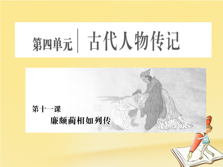 2018年高中语文新人教版必修四课件：第四单元第十一课廉颇蔺相如列传