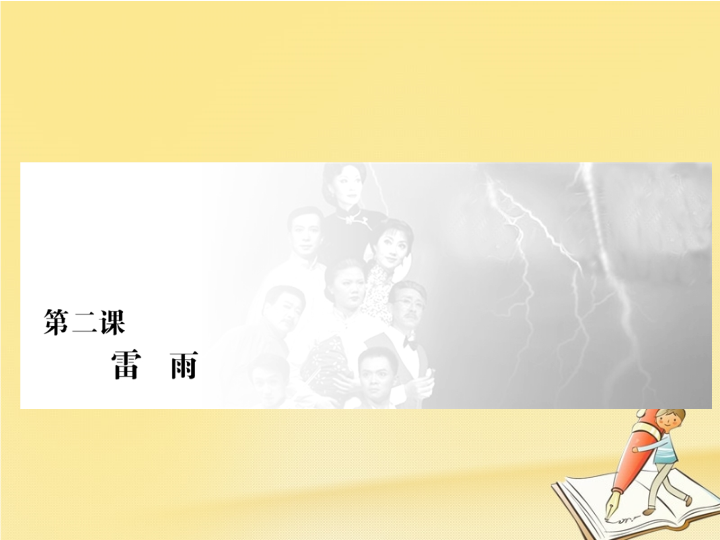 2018年高中语文新人教版必修四课件：第一单元第二课雷雨