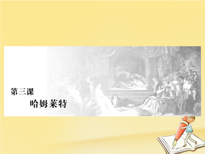 2018年高中语文新人教版必修四课件：第一单元第三课哈姆莱特