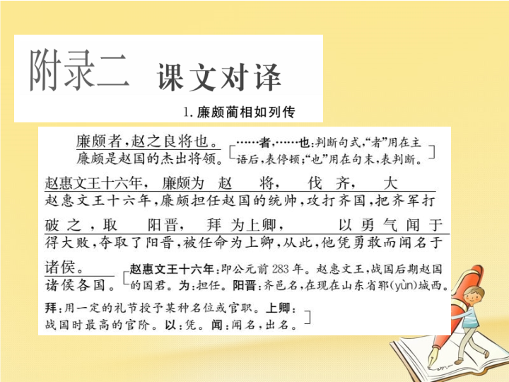 2018年高中语文新人教版必修四课件：附录二课文对译