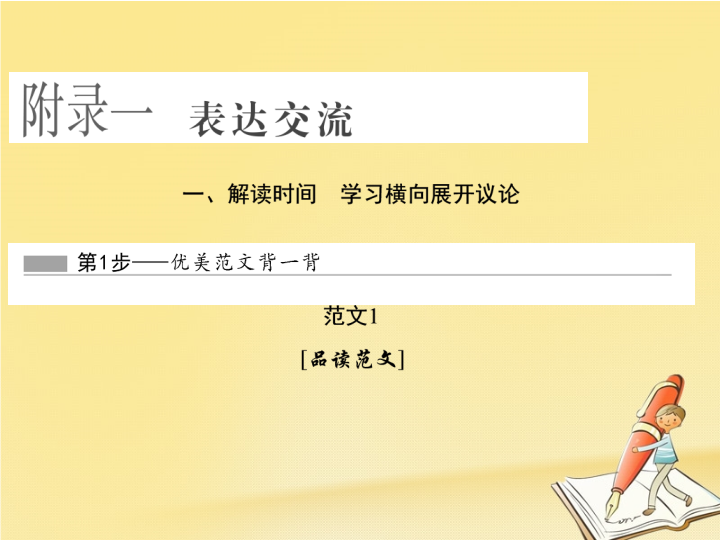 2018年高中语文新人教版必修四课件：附录一表达交流