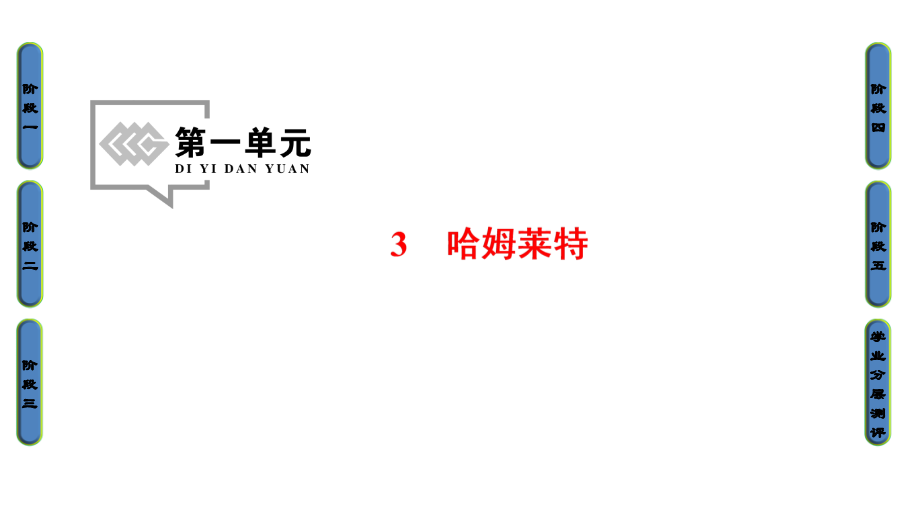 2017-2018学年高中语文人教版必修四课件：第1单元 3 哈姆莱特