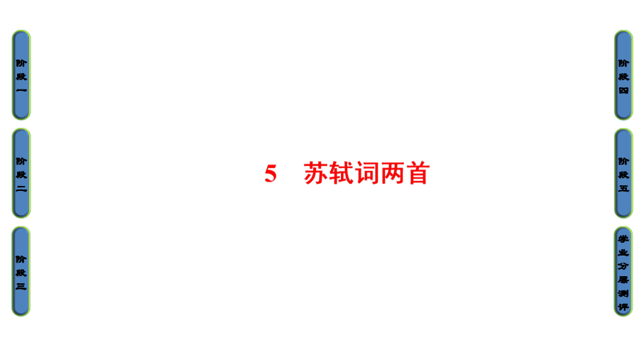 2017-2018学年高中语文人教版必修四课件：第2单元 5 苏轼词两首