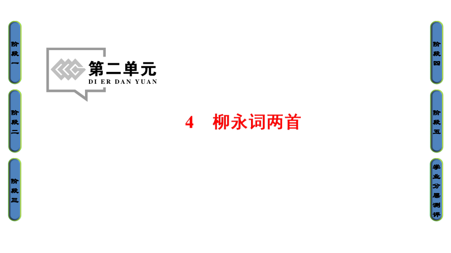 2017-2018学年高中语文人教版必修四课件：第2单元 4 柳永词两首