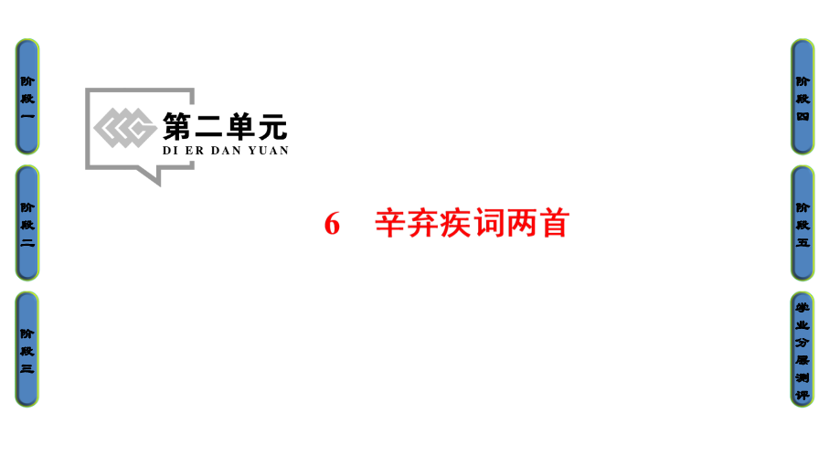 2017-2018学年高中语文人教版必修四课件：第2单元 6 辛弃疾词两首