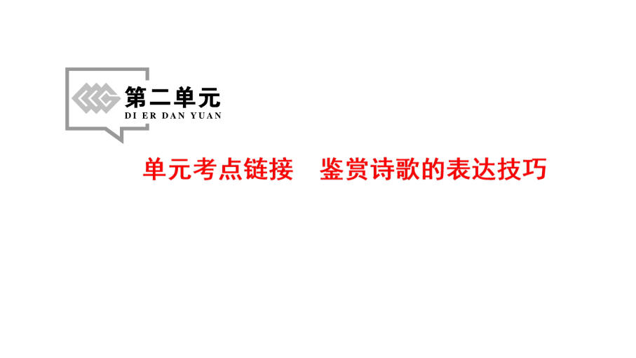 2017-2018学年高中语文人教版必修四课件：第2单元 单元考点链接 鉴赏诗歌的表达技巧