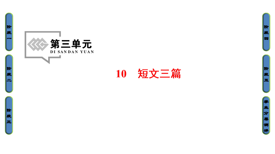 2017-2018学年高中语文人教版必修四课件：第3单元 10 短文三篇