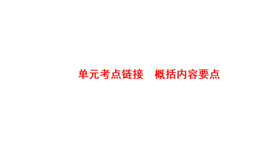 2017-2018学年高中语文人教版必修四课件：第3单元 单元考点链接 概括内容要点