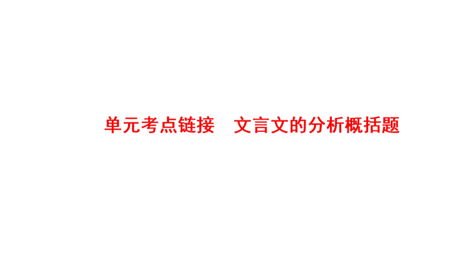 2017-2018学年高中语文人教版必修四课件：第4单元 单元考点链接 文言文的分析概括题