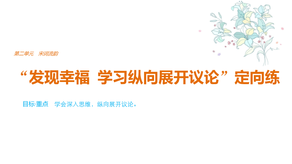 2018版高中语文人教版必修四课件：第二单元 单元写作 “发现幸福　学习纵向展开议论”定向练