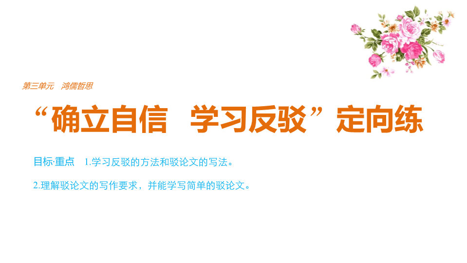 2018版高中语文人教版必修四课件：第三单元 单元写作 “确立自信　学习反驳”定向练