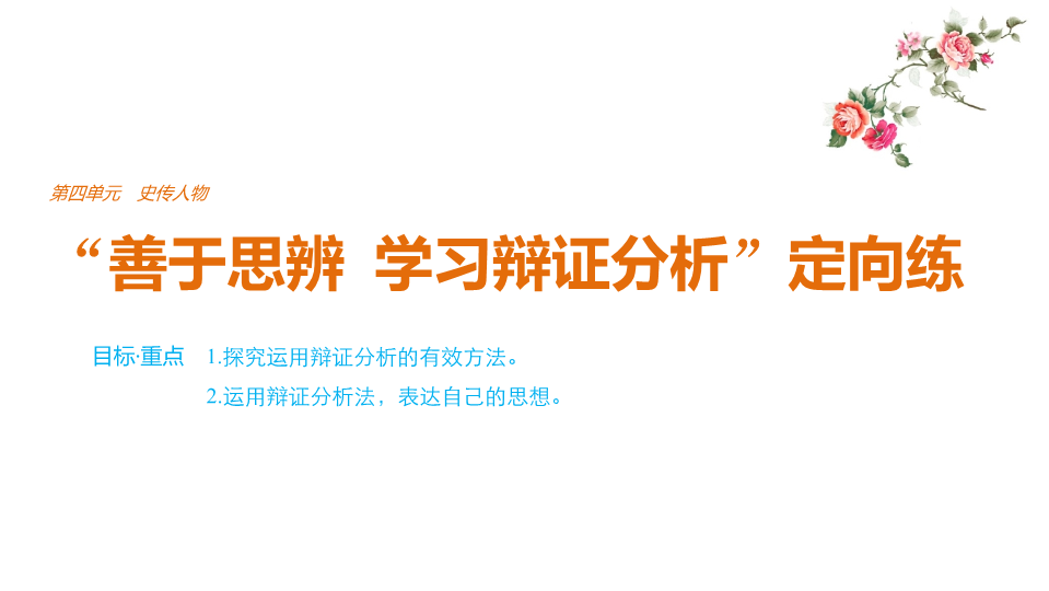 2018版高中语文人教版必修四课件：第四单元 单元写作 “善于思辨　学习辩证分析”定向练