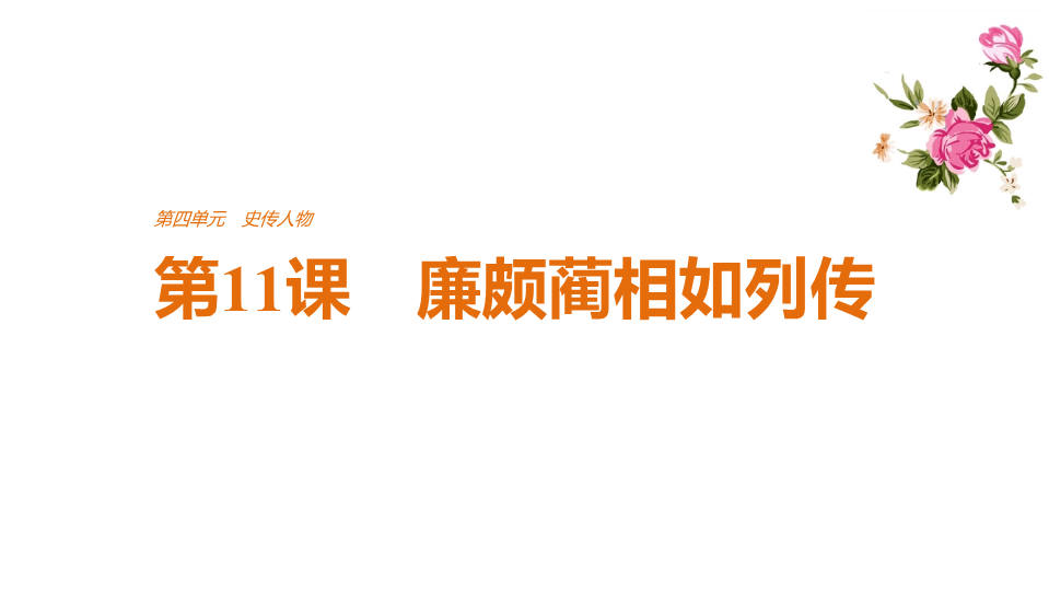 2018版高中语文人教版必修四课件：第四单元 第11课 廉颇蔺相如列传