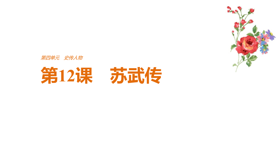 2018版高中语文人教版必修四课件：第四单元 第12课 苏武传