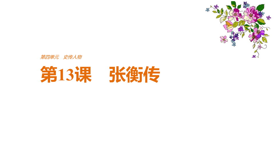 2018版高中语文人教版必修四课件：第四单元 第13课 张衡传