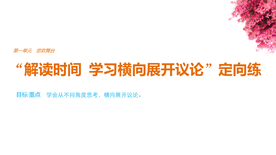 2018版高中语文人教版必修四课件：第一单元 单元写作 “解读时间　学习横向展开议论”定向练