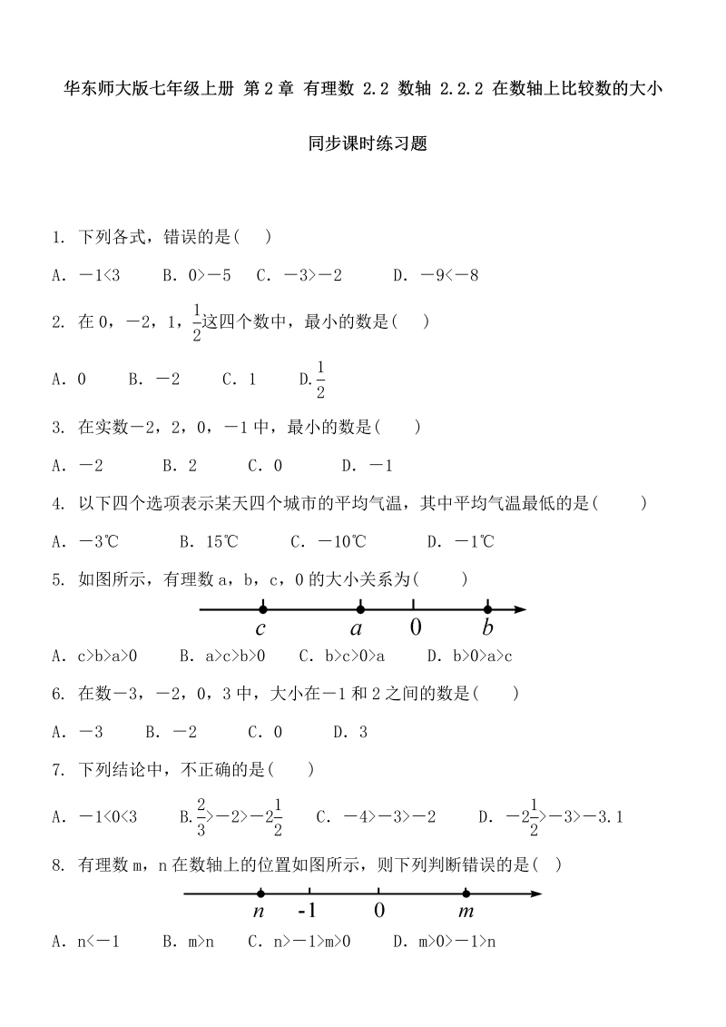 2018-2019学年华东师大版数学七年级上册《2.2.2在数轴上比较数的大小》同步课时练习及答案