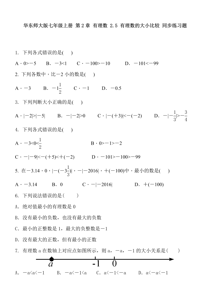 2018-2019学年华东师大版数学七年级上册《2.5有理数的大小比较》同步课时练习及答案