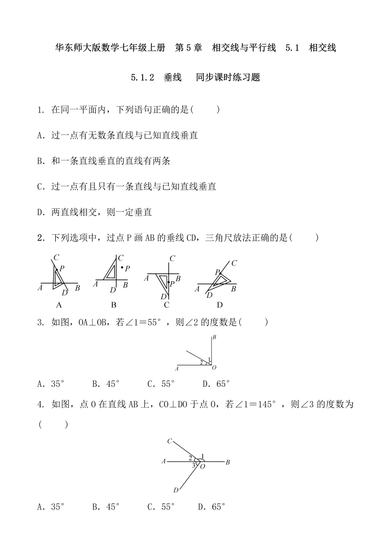 2018-2019学年华东师大版数学七年级上册《5.1.2垂线》同步课时练习及答案