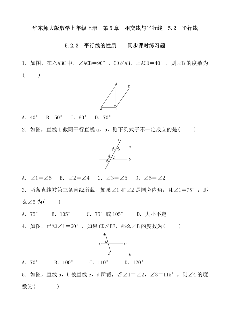 2018-2019学年华东师大版数学七年级上册《5.2.3平行线的性质》同步课时练习及答案