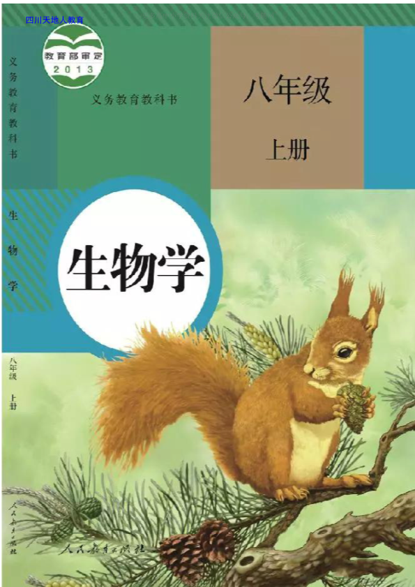 2 最新人教版八年级上册生物学电子书（课本、教材）_免费下载.pdf