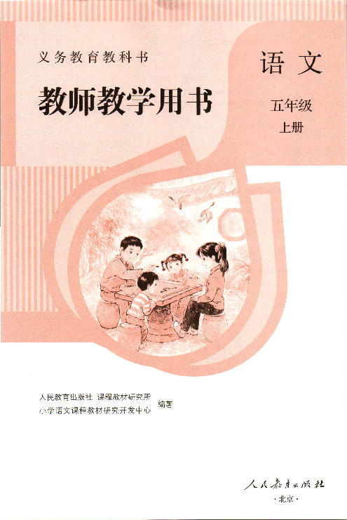 部编版 五年级语文上册 教师教学用书(教参)_免费下载.pdf