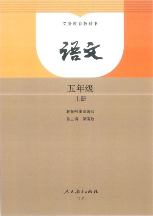 部编版语文五年级上册电子书_免费下载.pdf