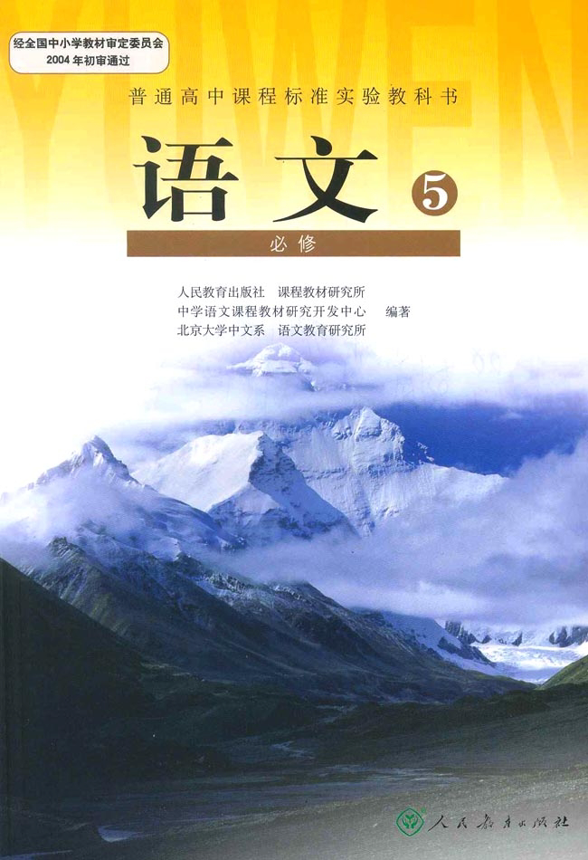 高中语文人教版电子课本必修5_免费下载.pdf