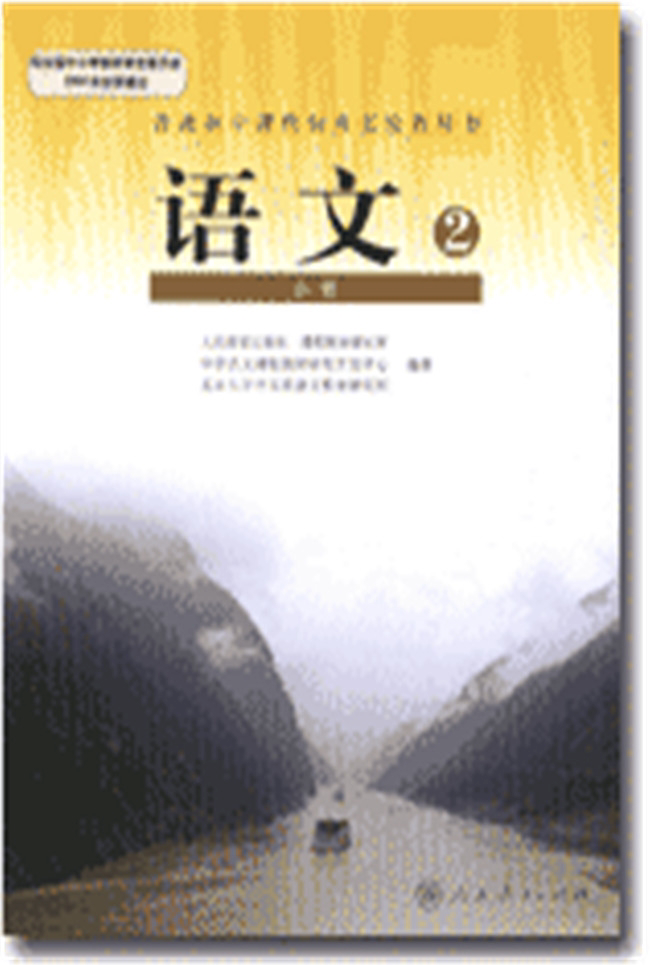 高中语文人教版电子课本必修2_免费下载.pdf