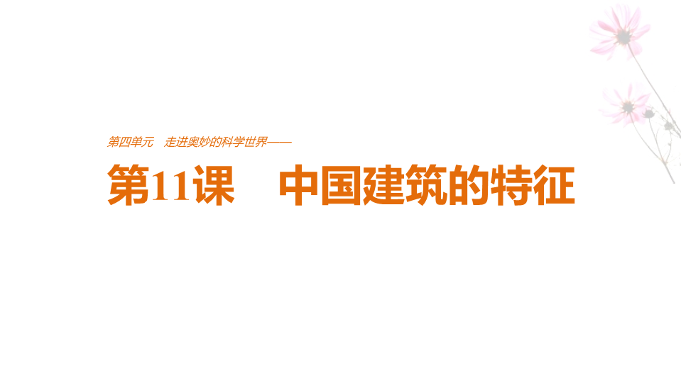 2018版高中语文人教版必修五课件：第四单元 第11课 中国建筑的特征