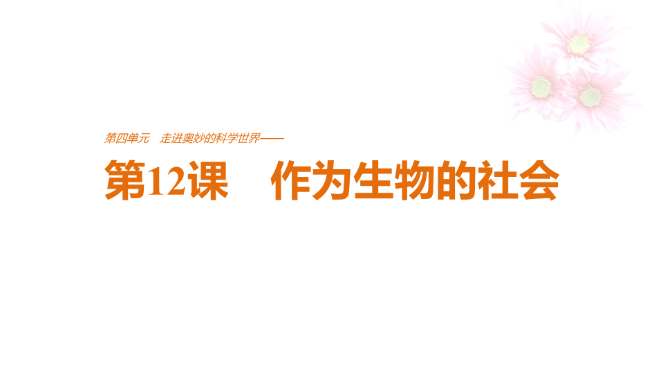 2018版高中语文人教版必修五课件：第四单元 第12课 作为生物的社会 (数理化网)