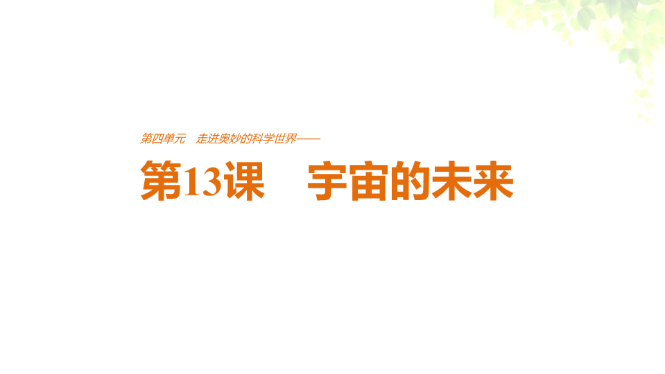 2018版高中语文人教版必修五课件：第四单元 第13课 宇宙的未来