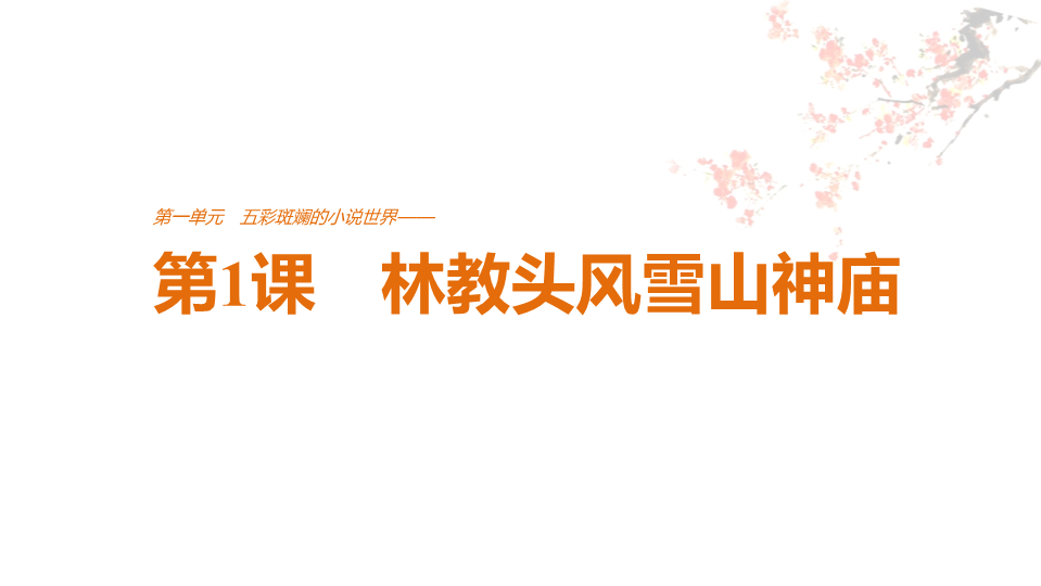 2018版高中语文人教版必修五课件：第一单元 第1课 林教头风雪山神庙