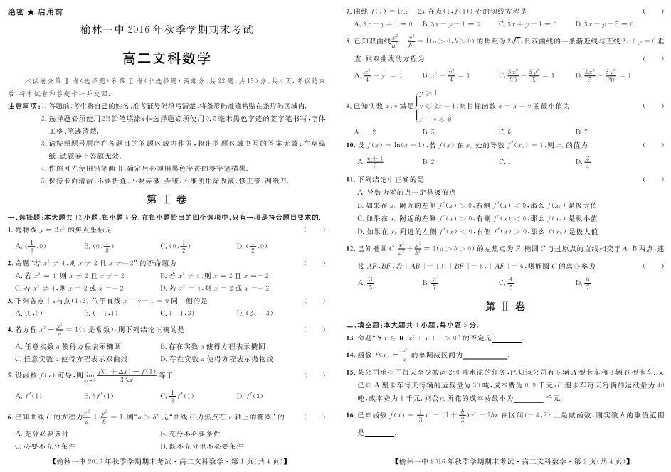 陕西省榆林市2016-2017学年高二数学上学期期末考试试题 [文科]（PDF，无答案）.pdf