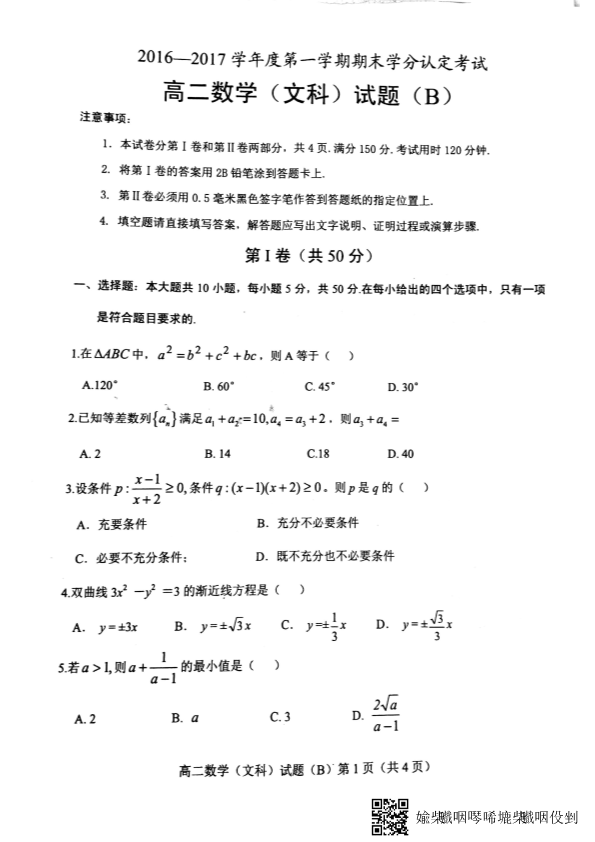 山东省菏泽市2016-2017学年高二数学上学期期末考试试题 [文科]（PDF，无答案）.pdf