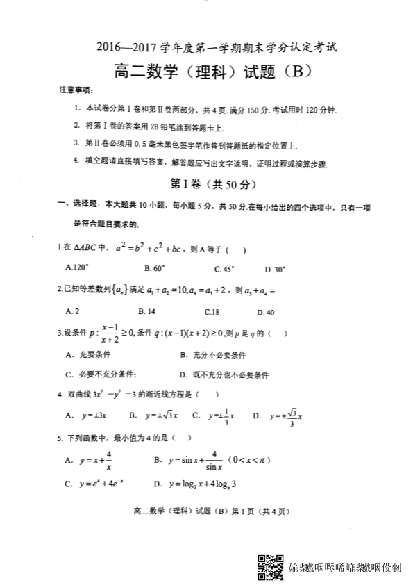 山东省菏泽市2016-2017学年高二数学上学期期末考试试题 [理科]（PDF，无答案）.pdf