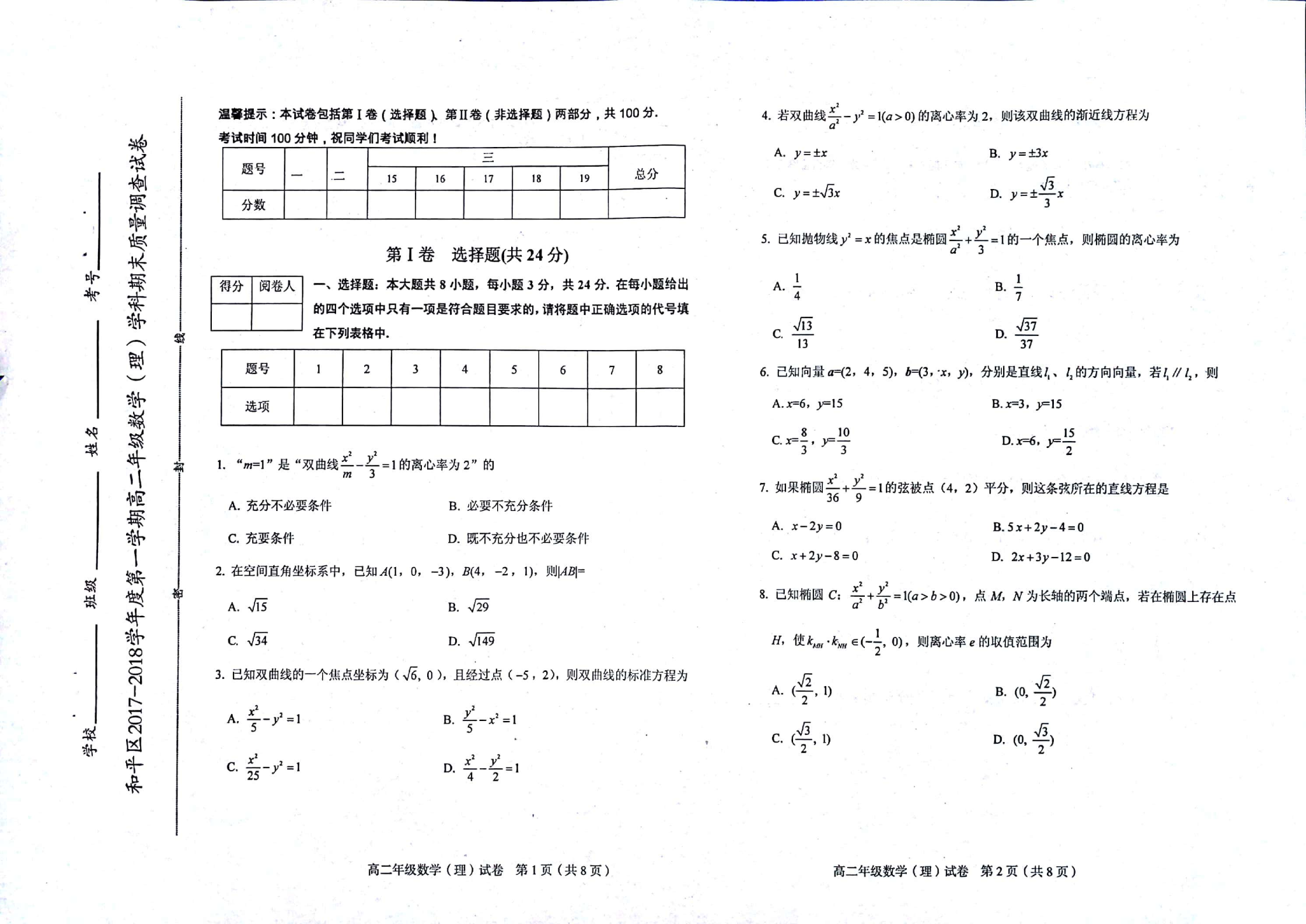 天津市和平区2017-2018学年高二数学上学期期末考试试题 [理科]（PDF，无答案）.pdf