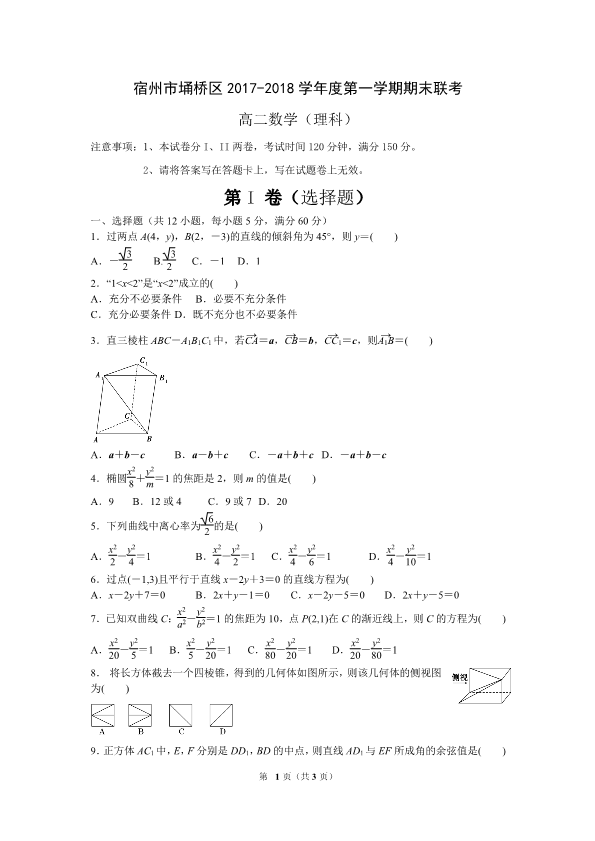 安徽省宿州市埇桥区2017-2018学年高二数学上学期期末联考试题 [理科]（无答案）.pdf