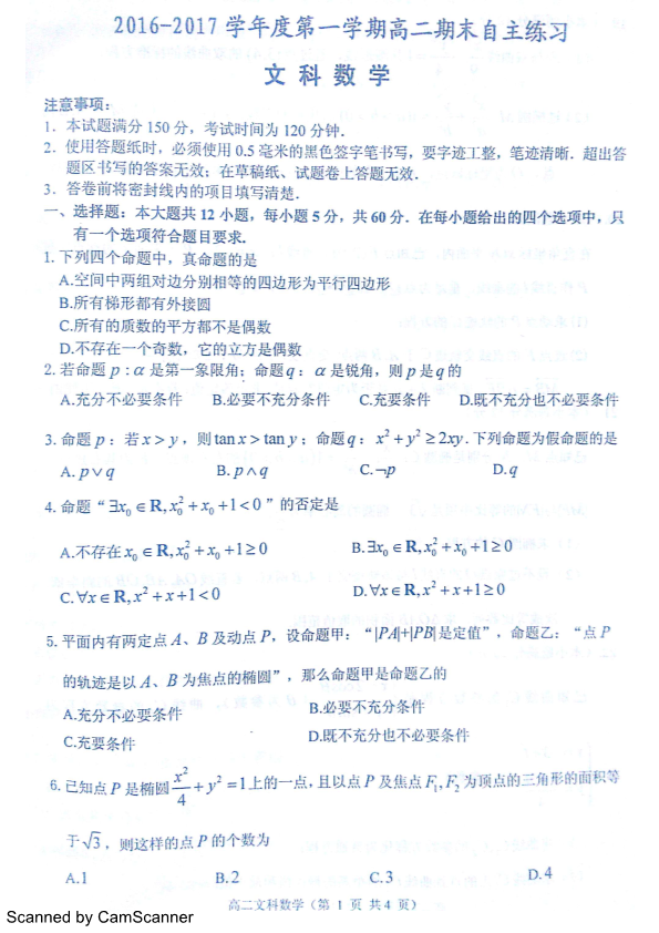 山东省烟台市2016-2017学年高二数学上学期期末考试试题 [文科]（PDF，无答案）.pdf