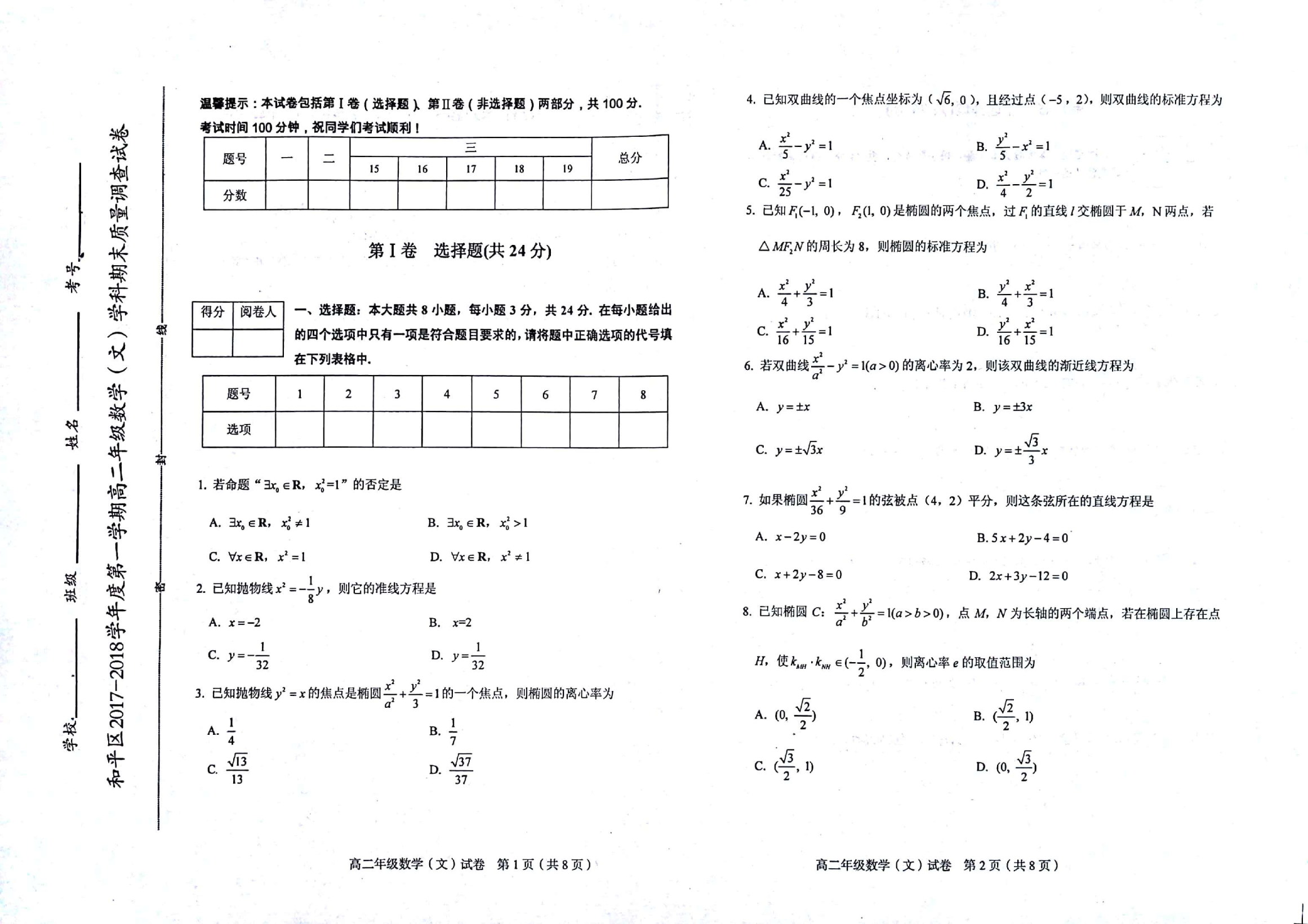 天津市和平区2017-2018学年高二数学上学期期末考试试题 [文科]（PDF，无答案）.pdf