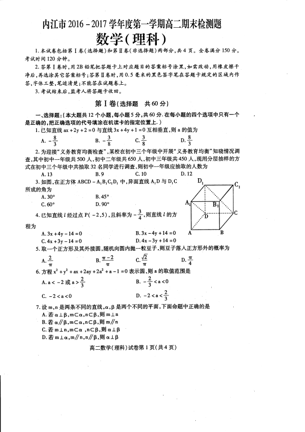 四川省内江市2016-2017学年高二数学上学期期末检测试题 [理科]（pdf，无答案）.pdf