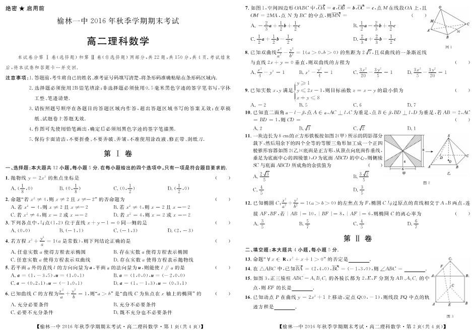 陕西省榆林市2016-2017学年高二数学上学期期末考试试题 [理科]（PDF，无答案）.pdf