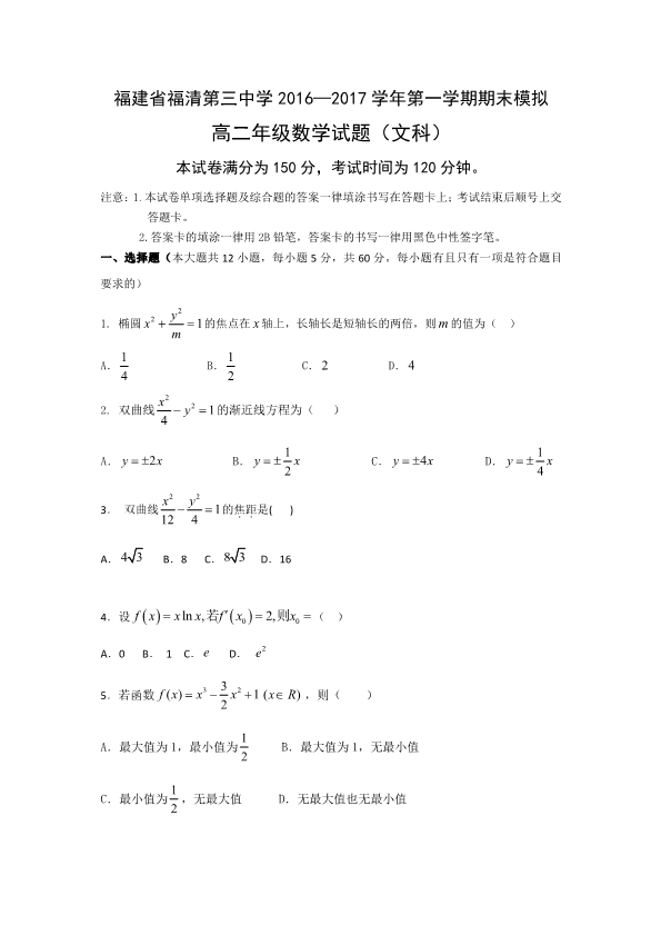 福建省福清第三中学2016-2017学年高二数学上学期期末模拟考试试题 [文科]（PDF,有答案）.pdf