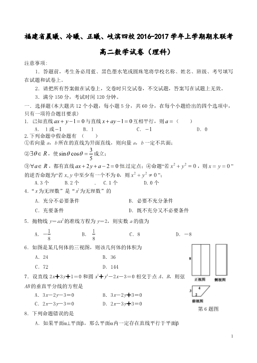 福建省晨曦、冷曦、正曦、岐滨四校2016-2017学年高二数学上学期期末考试试题 [理科]（PDF,有答案）.pdf