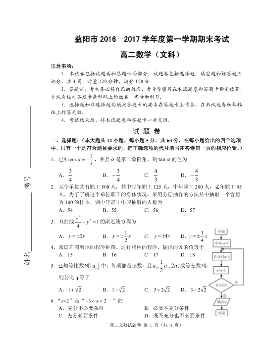 湖南省益阳市2016-2017学年高二数学上学期期末考试试题 [文科]（PDF,有答案）.pdf