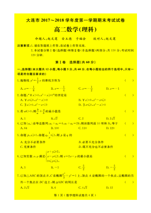 辽宁省大连市甘井子区2017-2018学年高二数学上学期期末考试试题 [理科]（PDF,有答案）.pdf