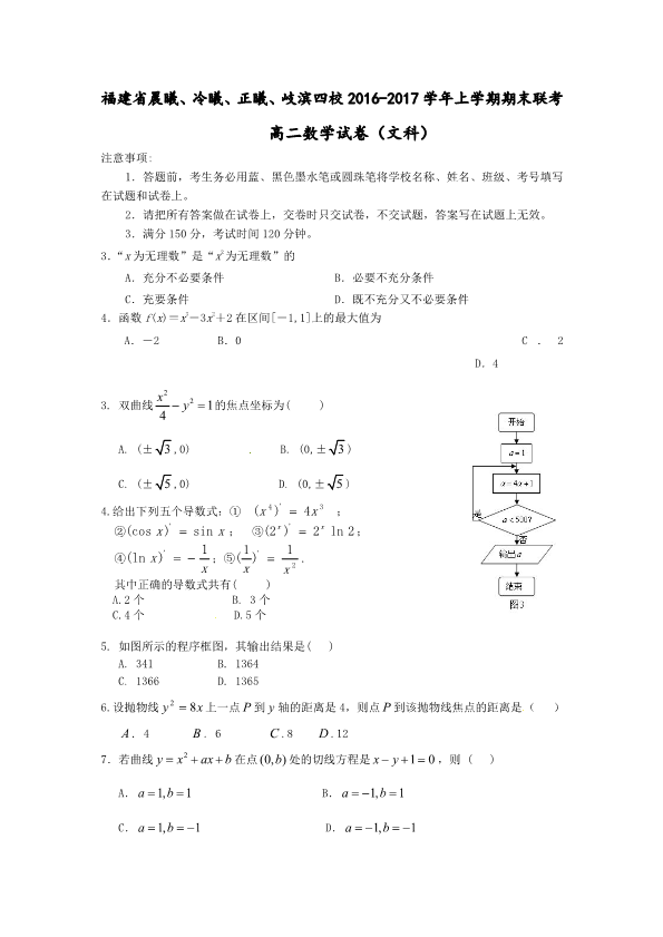 福建省晨曦、冷曦、正曦、岐滨四校2016-2017学年高二数学上学期期末考试试题 [文科]（PDF,有答案）.pdf