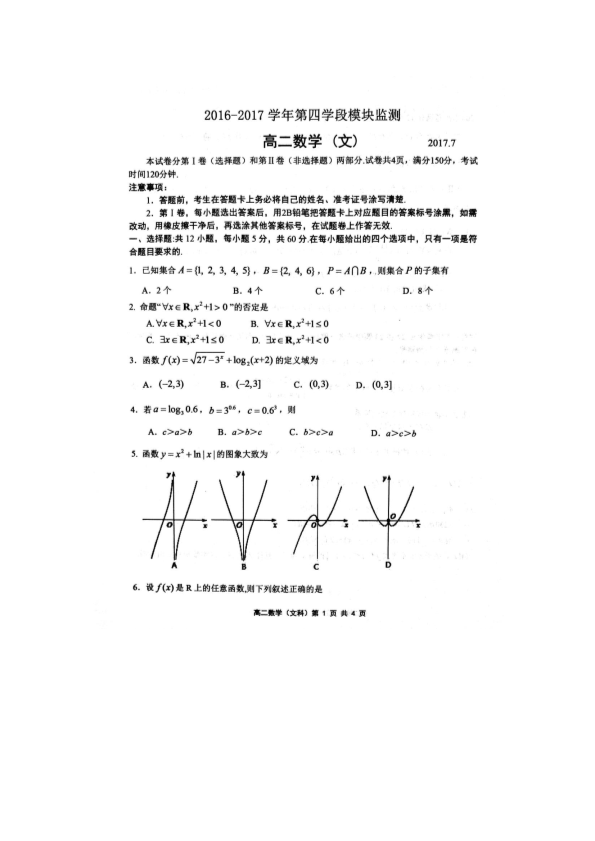 山东省潍坊寿光市2016-2017学年高二数学下学期期末考试试题 [文科]（PDF,有答案）.pdf